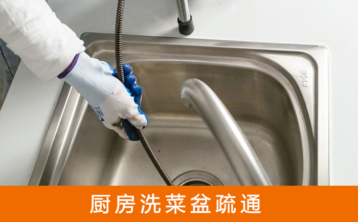 庆元疏通洗菜盆